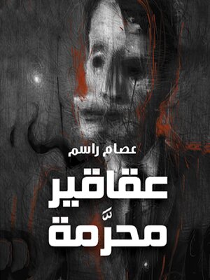 cover image of عقاقير محرمة